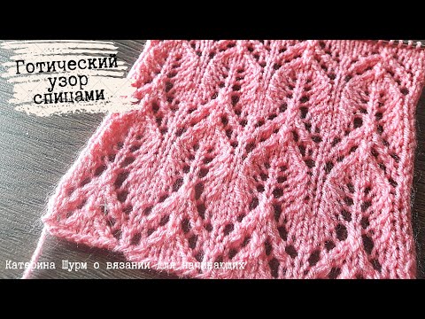 Видео: 💗САМЫЙ КРАСИВЫЙ УЗОР "ГОТИЧЕСКИЙ". Ажурные узоры спицами. Мастер класс. Вязание Узоры спицами