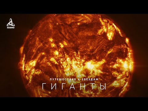 Видео: Путешествие к самым загадочным звёздам во Вселенной