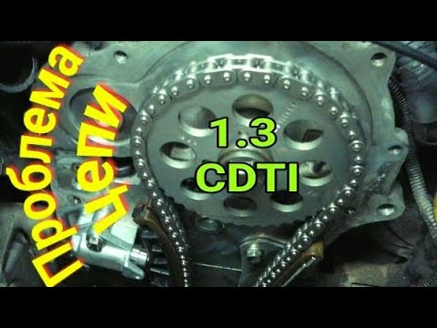 Видео: Проблема цепи ГРМ Опель Астра Н 1.3 cdti.