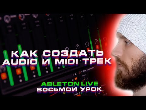Видео: Ableton Live 10  Урок 8  Как создать Audio или MIDI