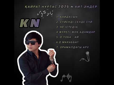 Видео: Қайрат Нұртас 2025 жыл хит әндер | Жаңа әндер | Новые песни | Популярные песни 