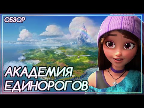Видео: МАГИЧЕСКИЕ КОНИ, НО НЕ ПОНИ| Академия Единорогов [Обзор]