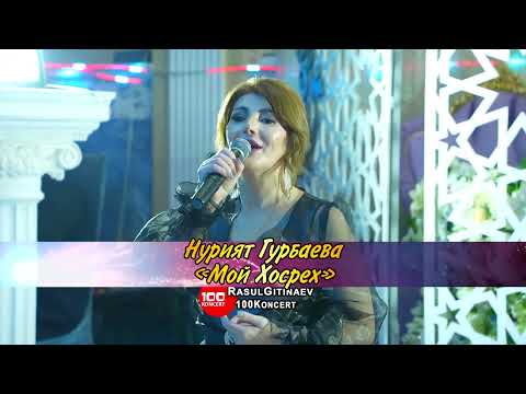 Видео: 01 Нурият Гурбаева – «Мой Хосрех»