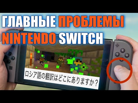 Видео: Главные недостатки Nintendo Switch