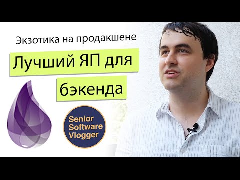 Видео: На чем программировать бэкенд? Все про Erlang и Elixir