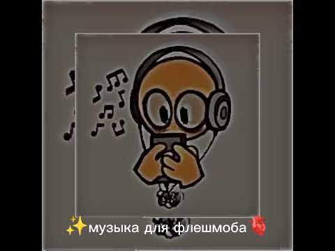 Видео: ✨музыка для флешмоба 🫀