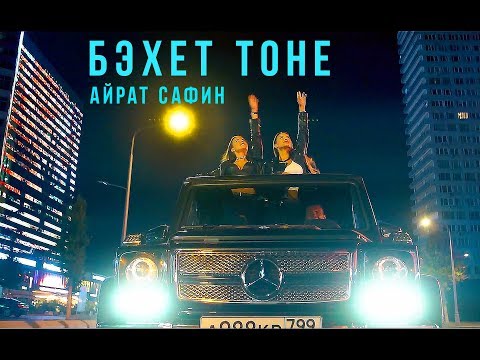 Видео: Айрат Сафин - Бэхет тоне! КЛИП