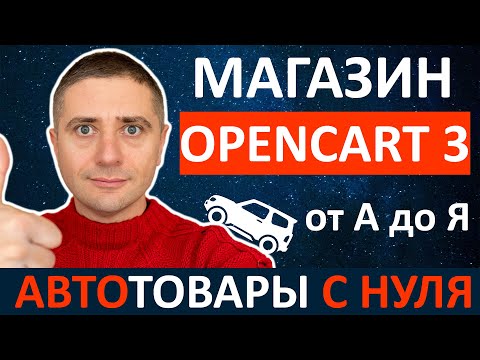 Видео: Как создать автомагазин с нуля на OpenCart 3 👍 ИНСТРУКЦИЯ ОТ А ДО Я 2021 ✅