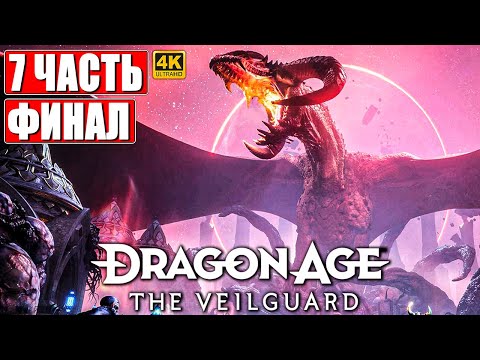 Видео: ФИНАЛ DRAGON AGE THE VEILGUARD [4K] ➤ Прохождение Часть 7 ➤ На Русском ➤ Драгон Эйдж На ПК