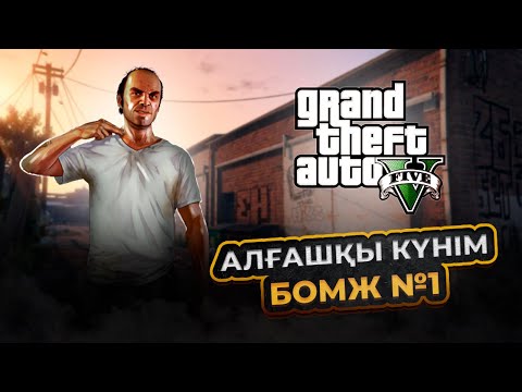 Видео: МЕНІҢ БІРІНШІ ЖҰМЫСЫМ | МАФИЯ МЕНІ АТЫП КЕТТІ | БОМЖ 1 | GTA 5 RP