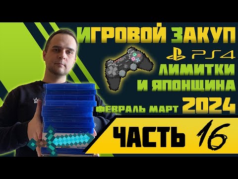 Видео: Игровой закуп PS4 за февраль-март | Моя коллекция игр | Распаковка | 2024 Часть 16