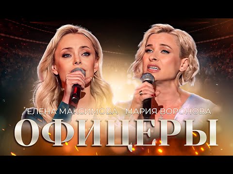 Видео: ОФИЦЕРЫ🇷🇺 | Елена Максимова и Мария Воронова