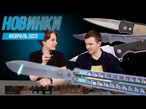 Видео: НОВЫЕ НОЖИ | февраль 2023