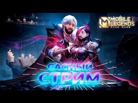 Видео: Стараюсь играть как бог 🔥 Mobile Legends: Bang Bang #ml #mlbb