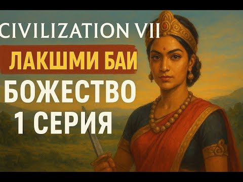 Видео: Прохождение за Лакшми Баи! ! 1 серия. Уровень Божество. Цивилизация7. #civ7 #обзор #цив7