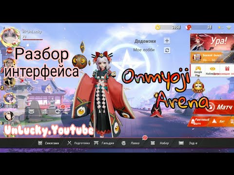 Видео: ПОДРОБНЫЙ РАЗБОР ИНТЕРФЕЙСА В ОНМЕДЖИ АРЕНА | ONMYOJI ARENA