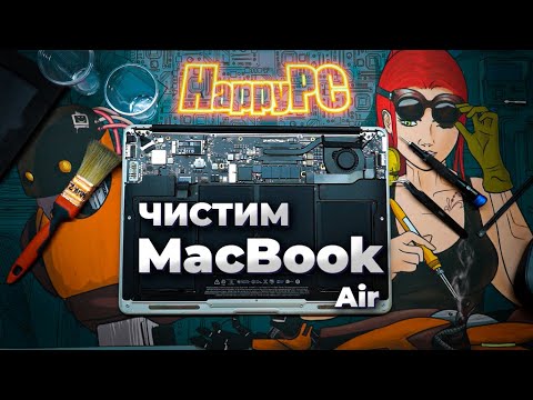 Видео: ЧИСТКА И ПРОФИЛАКТИКА MACBOOK AIR А1466 2017