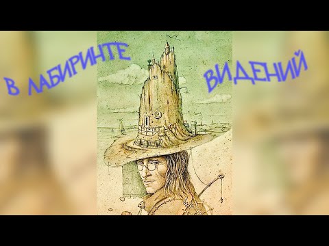 Видео: В лабиринте видений 🎬 Фантасмагория