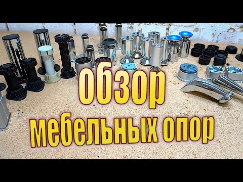 Видео: Мебельные опоры, ножки / советы по выбору