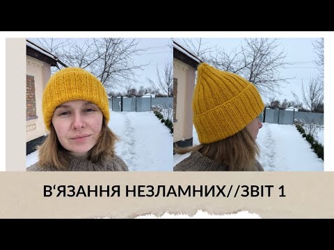 Видео: В'язання незламних // Звіт 1. Готова шапка по моєму МК. Манишка з пряжі Северяночка.