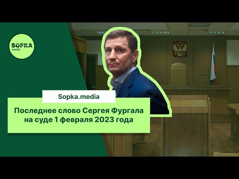 Видео: Последнее слово Сергея Фургала на суде 1 февраля. Полная расшифровка, субтитры