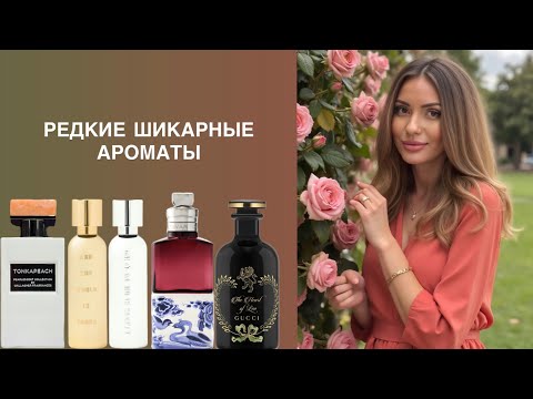 Видео: РЕДКИЕ ШИКАРНЫЕ ПАРФЮМЫ