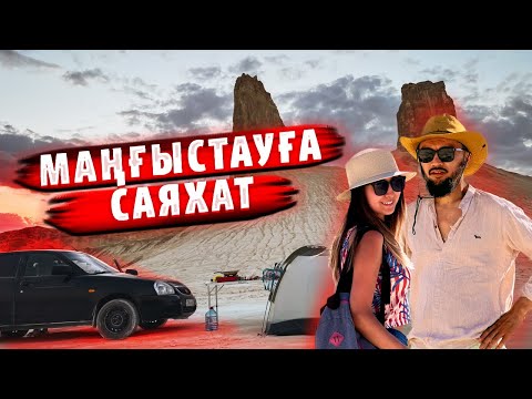 Видео: Маңғыстауға Көлікпен Саяхат: 2 күнде не көруге болады? Каспий теңізі және Бозжыра