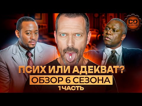 Видео: ДЕТАЛЬНЫЙ ПЕРЕСКАЗ "ДОКТОР ХАУС" (6 сезон 1-11 серии)