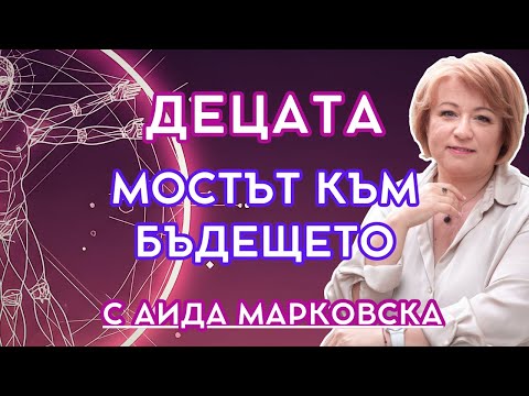 Видео: Децата, родителите и родовата връзка | „ВИТРУВИАНСКИЯТ ЧОВЕК" с Аида Марковска (Епизод 2)