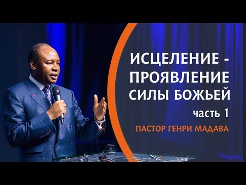 Видео: ГЕНРИ МАДАВА  // Исцеление - Проявления Силы Божьей часть 1