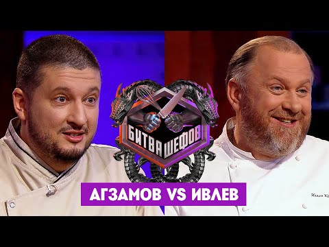 Видео: Битва шефов // Ренат Агзамов VS Константин Ивлев. Новый выпуск