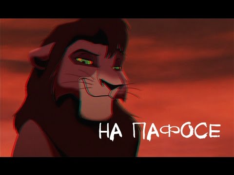 Видео: Кову/Симба-На пафосе (Заказ Эльвиры Котовой)