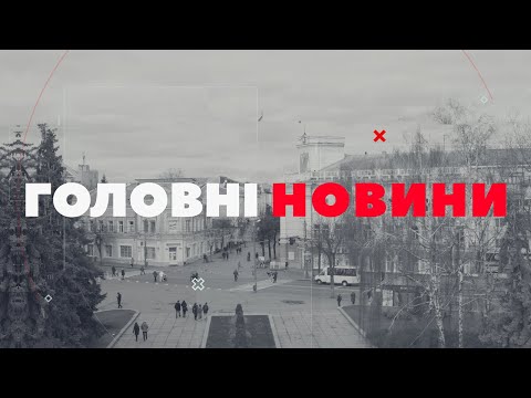 Видео: ГОЛОВНІ НОВИНИ. Випуск за 23 жовтня 2024 року