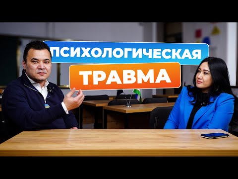 Видео: ПСИХОЛОГИЧЕСКАЯ ТРАВМА. Как с ней справляться?