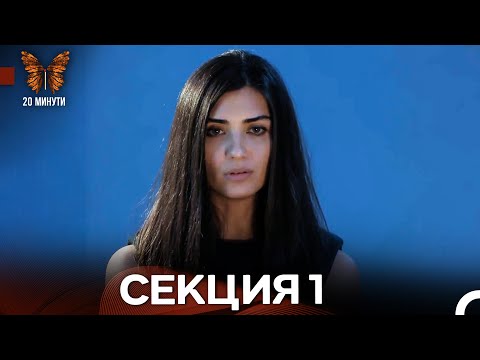 Видео: 20 минути 1 Секция (Български Дублаж)