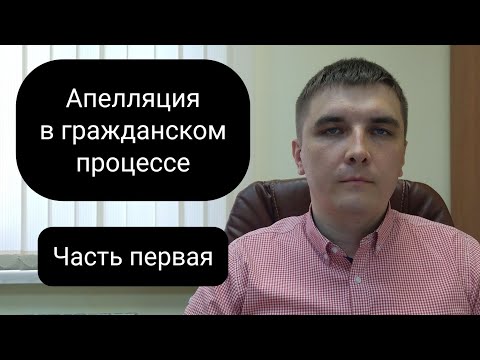 Видео: Апелляция в гражданском процессе. Часть 1.