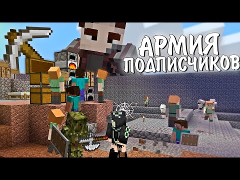 Видео: Я и 100 ПОДПИСЧИКОВ. ВЫЖИВАНИЕ В ЗОМБИ АПОКАЛИПСИС И ПАРАЗИТЫ МАЙНКРАФТ. АРМИЯ ПОДПИСЧИКОВ (1/2)