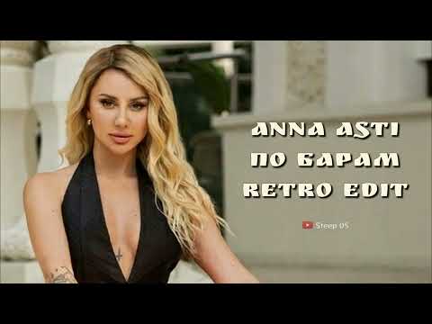 Видео: ANNA ASTI - По Барам Retro edit (prod by fan. annaasti) 2023