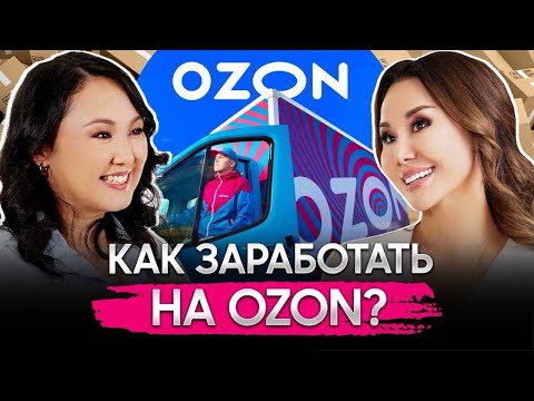 Видео: Как зарабатывать с OZON в Казахстане? Все о рынке онлайн-торговли