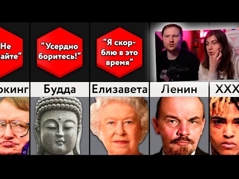 Видео: Последние Слова Знаменитостей | РЕАКЦИЯ