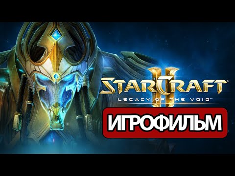 Видео: ИГРОФИЛЬМ StarCraft 2: Legacy of the Void (все катсцены, на русском) прохождение без комментариев