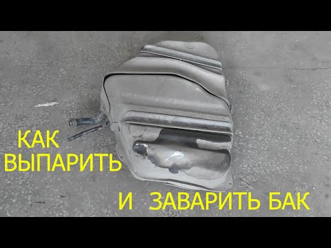 Видео: бежит бензобак  как выпарить и заварить