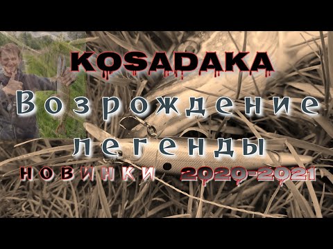 Видео: Возрождение легенды | kosadaka | новинки 2020-2021