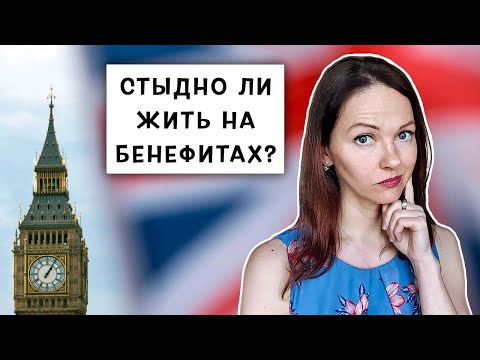 Видео: Жизнь на Бенифиты в Англии / Как Работать и Получать Пособия по Безработице?