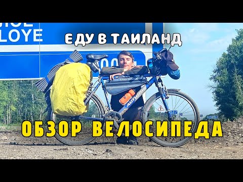 Видео: Обзор моего Велосипеда | В Таиланд на Велосипеде