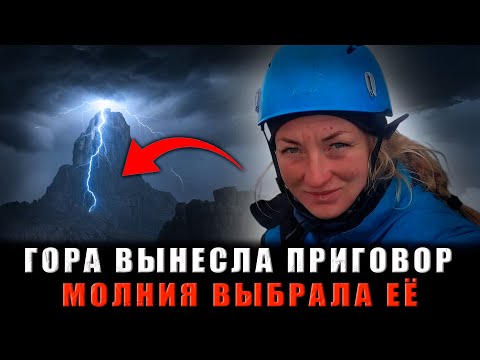 Видео: СМЕРТЕЛЬНЫЙ УДАР С НЕБЕС: Шокирующая Гибель Альпинистки от Прямого Попадания МОЛНИИ