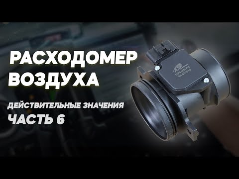 Видео: Как рассчитать расход воздуха в дизельных и бензиновых двигателях: формула и примеры. Часть 6