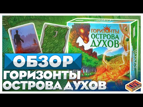 Видео: Обзор настольной игры Горизонты Острова Духов