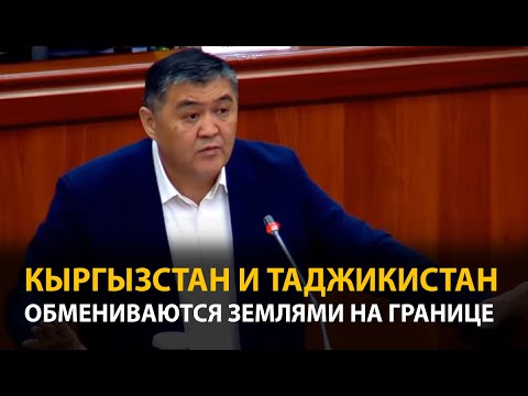 Видео: Кыргызстан и Таджикистан обмениваются землями на границе. Ташиев рассказал подробности