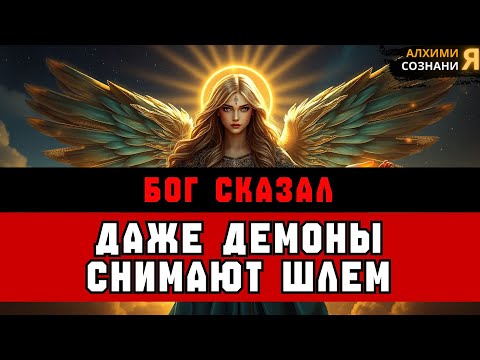 Видео: ИЗБРАННЫЕ, ДАЖЕ ДЕМОНЫ УВАЖАЮТ ВАС НА ДУХОВНОМ УРОВНЕ 🔥